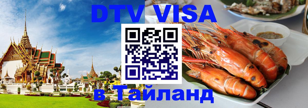 ДТВ виза в Таиланд 