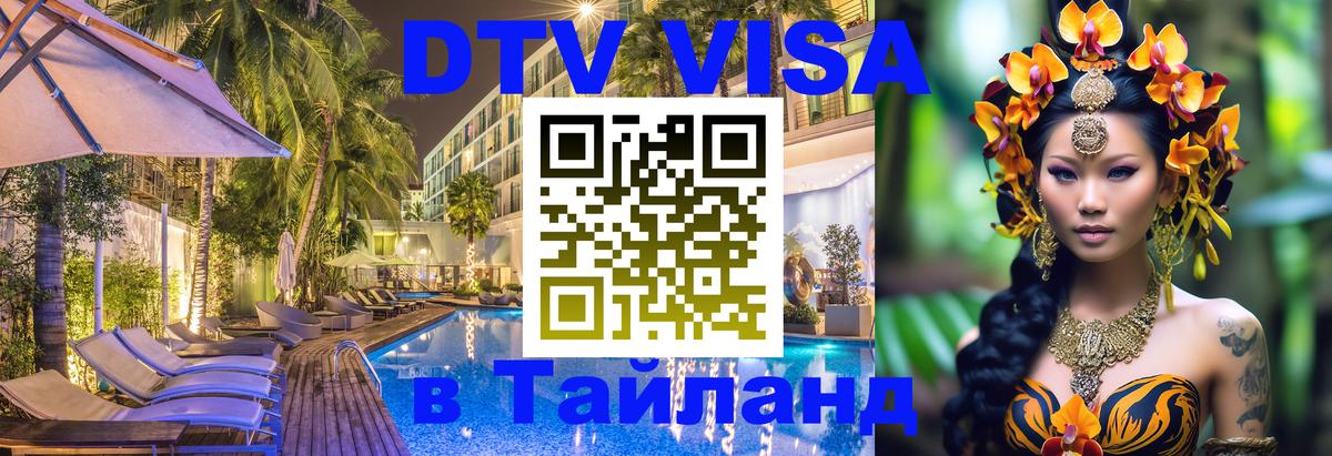 Стоимость и условия DTV визы — оформление в Таиланд под ключ - 09.01.2026 